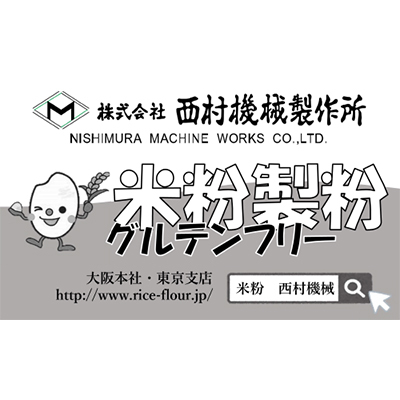 株式会社西村機械製作所