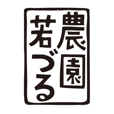 農園若づる