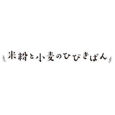 米粉と小麦のひびきぱん