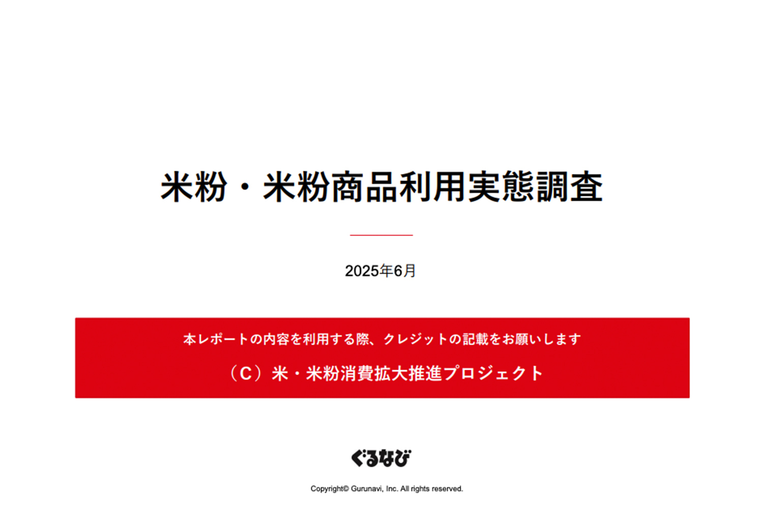 2025年度版米粉・米粉商品利用実態調査の公開