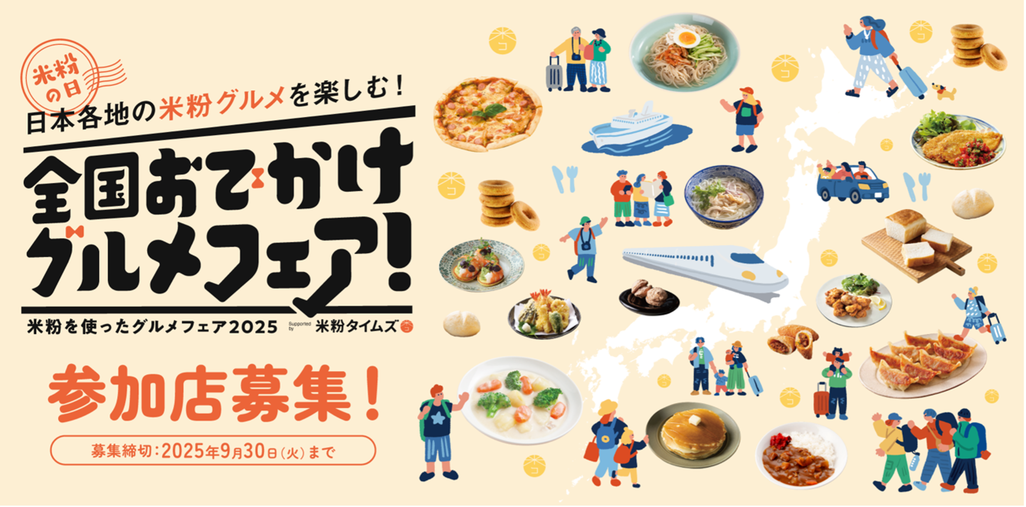 「日本各地の米粉グルメを楽しむ!全国おでかけグルメフェア!」参加飲食店募集