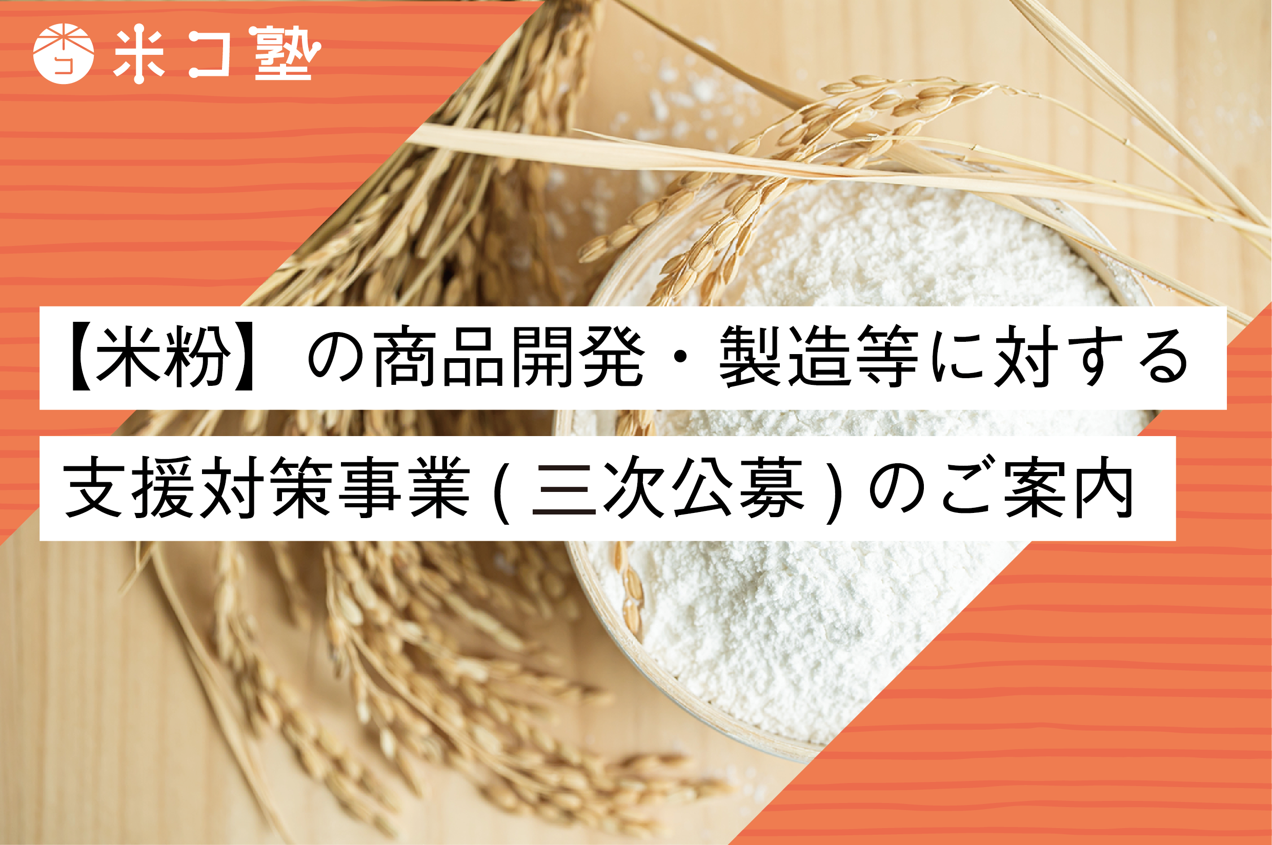【米粉】の商品開発・製造を支援する事業の公募がスタート（三次公募）