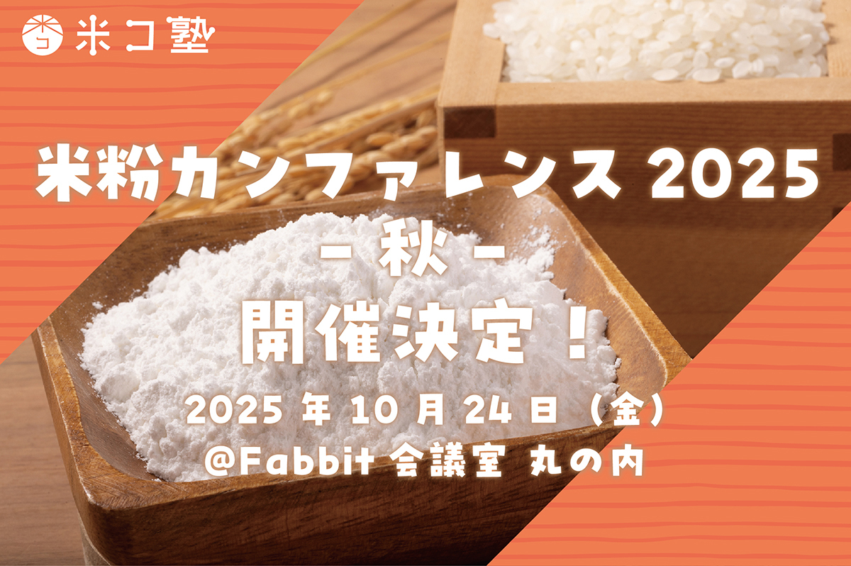 米粉カンファレンス2025 -秋- 開催決定!