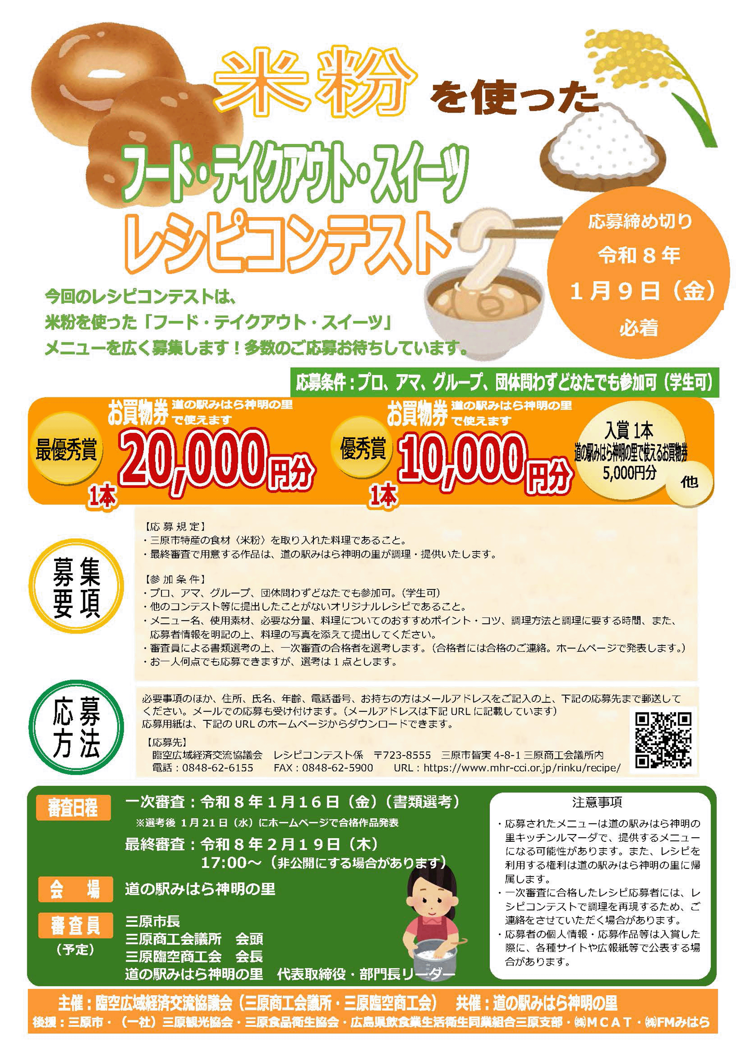 三原市特産の米粉を使用した「フード・テイクアウト・スイーツ」のレシピコンテストを募集します