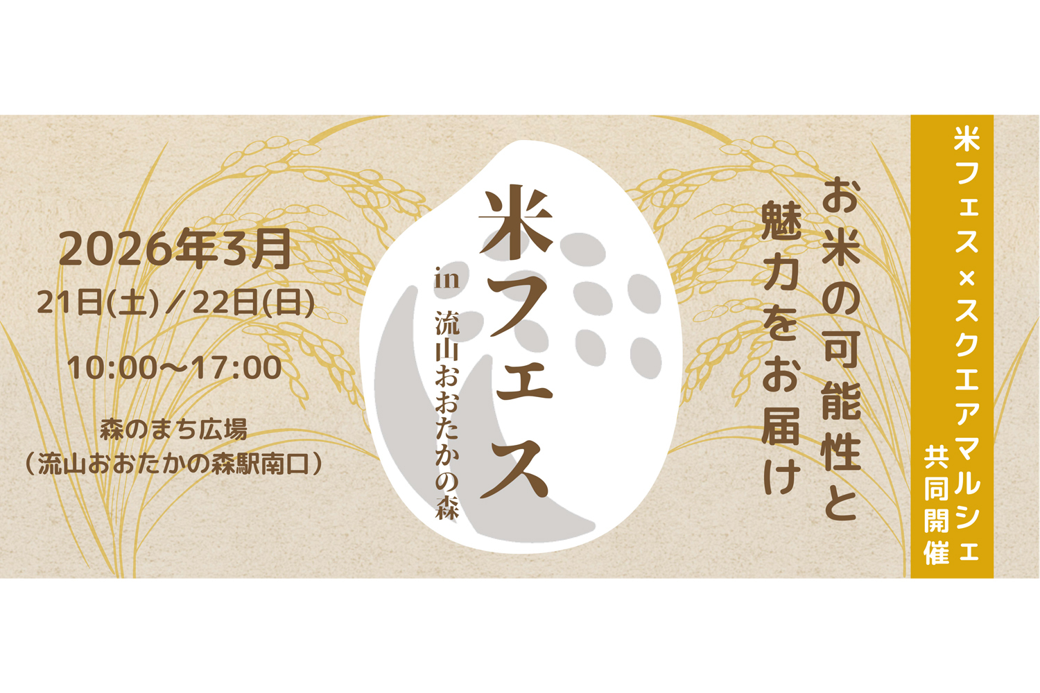 【出店者募集】“お米の魅力を伝える仲間を募集”「米フェス×スクエアマルシェ」出店エントリースタート　～医師・管理栄養士が監修する「お米の可能性」を広げるイベント～　｜　株式会社RICE MORE