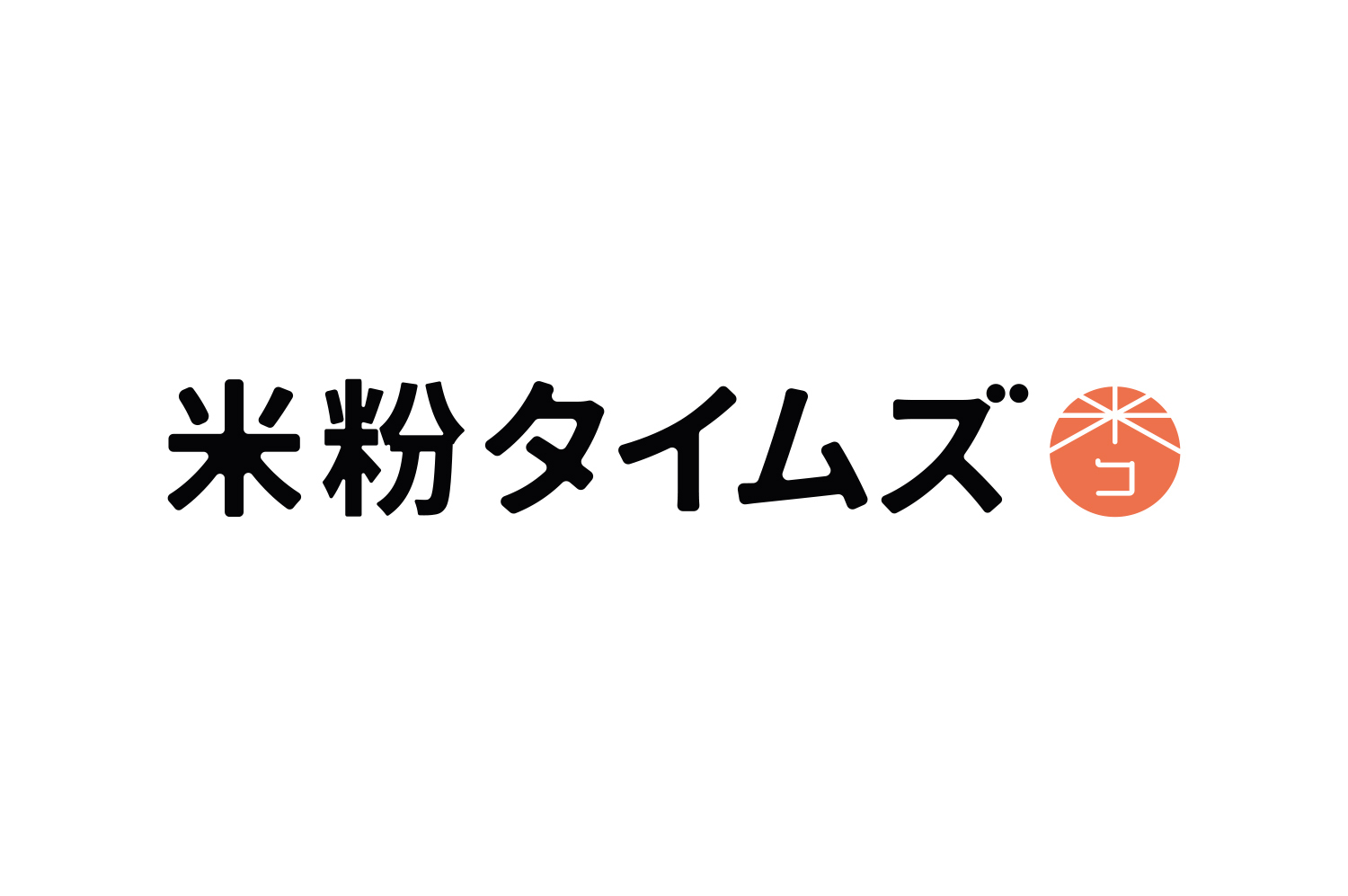 【米粉タイムズ】日本のおいしい米粉グルメを発掘しようキャンペーン開催！