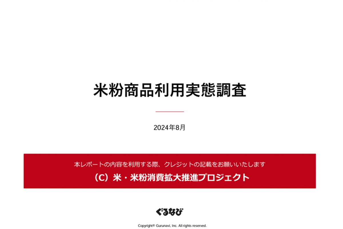 「米粉商品利用実態調査」を公表