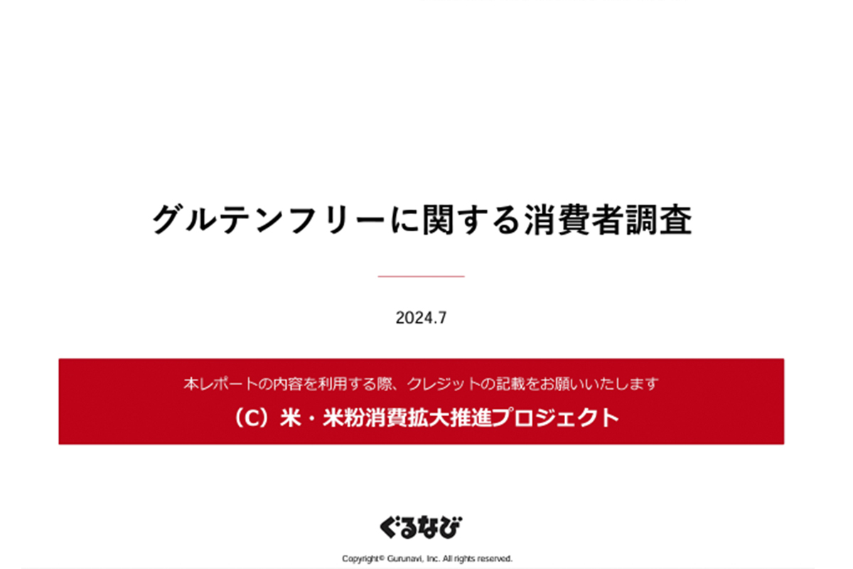 「グルテンフリーに関する消費者調査」を公表