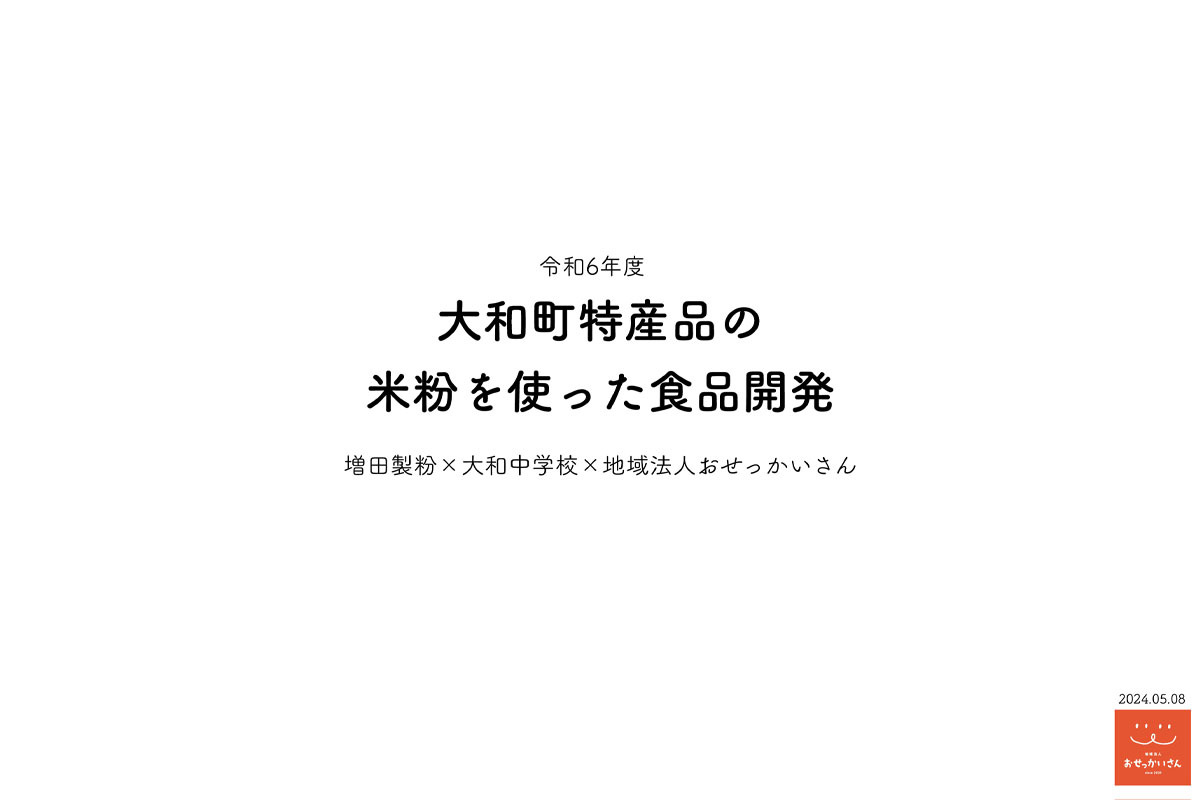 増田製粉×大和中学校×地域法人おせっかいさん 　大和町特産品の米粉を使った食品開発