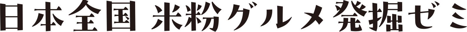 日本全国 米粉グルメ発掘ゼミ