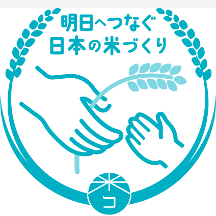 明日へつなぐ日本の米づくり