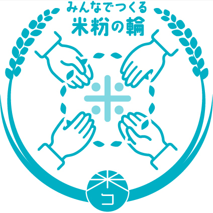みんなでつくる米粉の輪