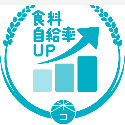 食糧自給率UP
