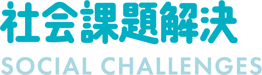 社会課題解決 SOCIAL CHALLENGES