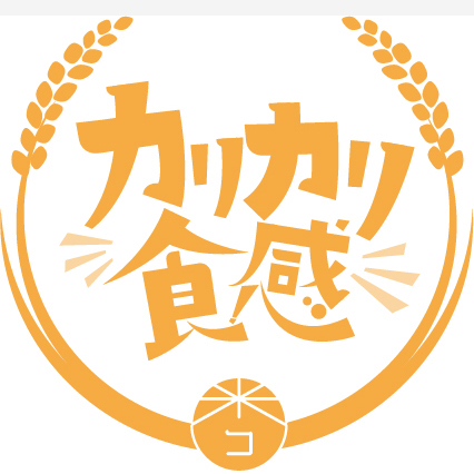 カリカリ食感