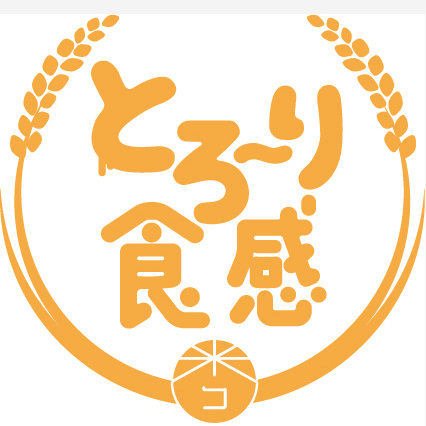 とろーり食感