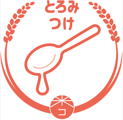 とろみつけ