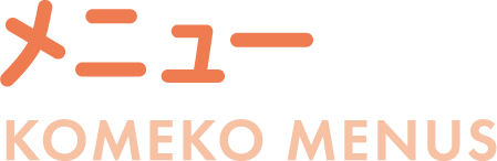 メニュー KOMEKO MENUS