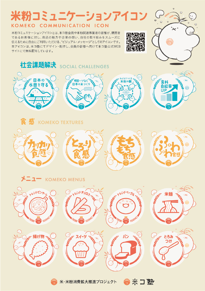 米粉コミュニケーションアイコン広報大使「こめりん（KOMERiN）」
