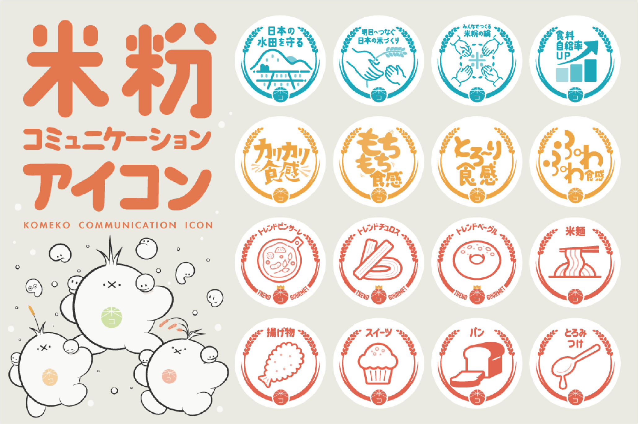 米粉コミュニケーションアイコン