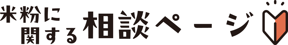 米粉の相談窓口