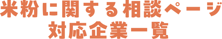 米粉に関する相談ページ 対応企業一覧