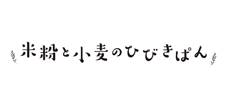 米粉と小麦のひびきぱん