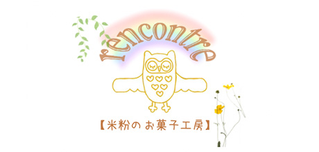 rencontre【ランコントル】米粉のお菓子工房