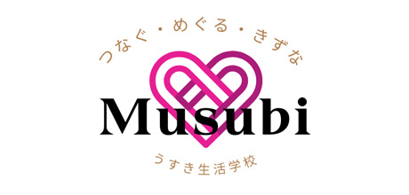 うすき生活学校「Musubi」