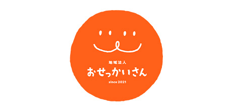 地域法人おせっかいさん