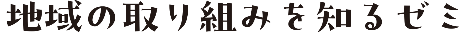 地域の取り組みを知るゼミ